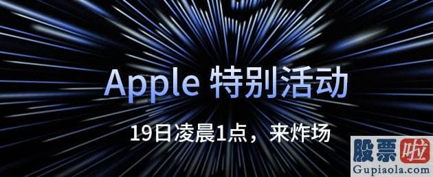 中信证券能投资美股吗：苹果将在北京时间10月19日凌晨1点召开公布会